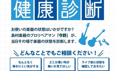 【イベント連動企画！】アコースティックギター点検会開催致します！