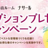 カワイ防音ルーム「ナサール」春の防音キャンペーン