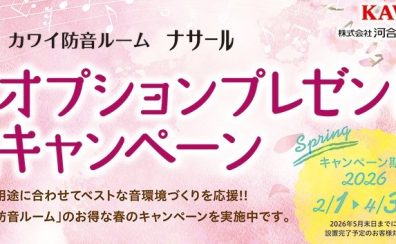カワイ防音ルーム「ナサール」春の防音キャンペーン