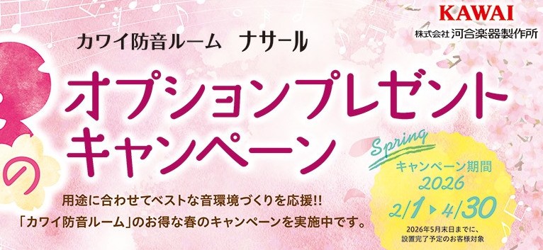 カワイ防音ルーム「ナサール」春の防音キャンペーン 皆さんこんにちは。防音上級アドバイザーの仙台です。カワイ防音ルーム「ナサール」春の防音キャンペーンのお知らせです。お得なこの機会に憧れの防音室をご自宅にいかがでしょうか。戸建ての住宅だけでなく、マンションにも設置可能です。設置可能かどうか、どのぐらい [&hellip;]