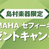 島村楽器限定 YAMAHA セフィーネNS　Fix窓プレゼントキャンペーン