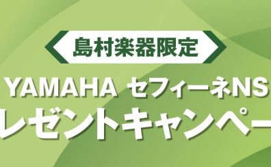 島村楽器限定 YAMAHA セフィーネNS　Fix窓プレゼントキャンペーン