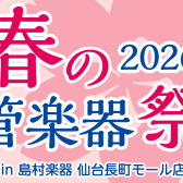 春の管楽器祭り 2026