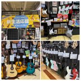 【新生活応援フェア2026】この春、ギター、ベースを始めるなら仙台長町モール店へ!