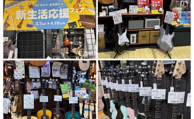 【新生活応援フェア2026】この春、ギター、ベースを始めるなら仙台長町モール店へ!