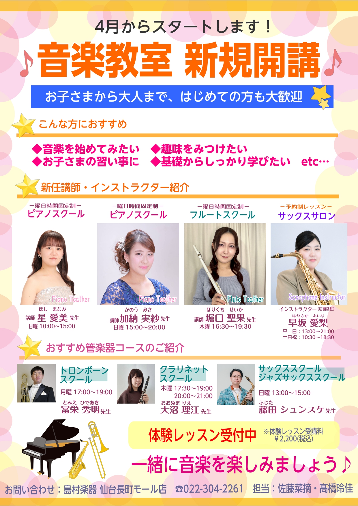 お子様から大人まで、もちろん初心者の方も大歓迎！！ CONTENTS新規各講師の紹介はこちら🎵既存各講師の紹介はこちら🎵春のご入会キャンペーン実施中！🌸お気軽にご相談ください！新規各講師の紹介はこちら🎵 新しいジャンルに挑戦したい方、吹奏楽に憧れがある方、ブランクがある方等も大歓迎！初心者の方でも安 [&hellip;]