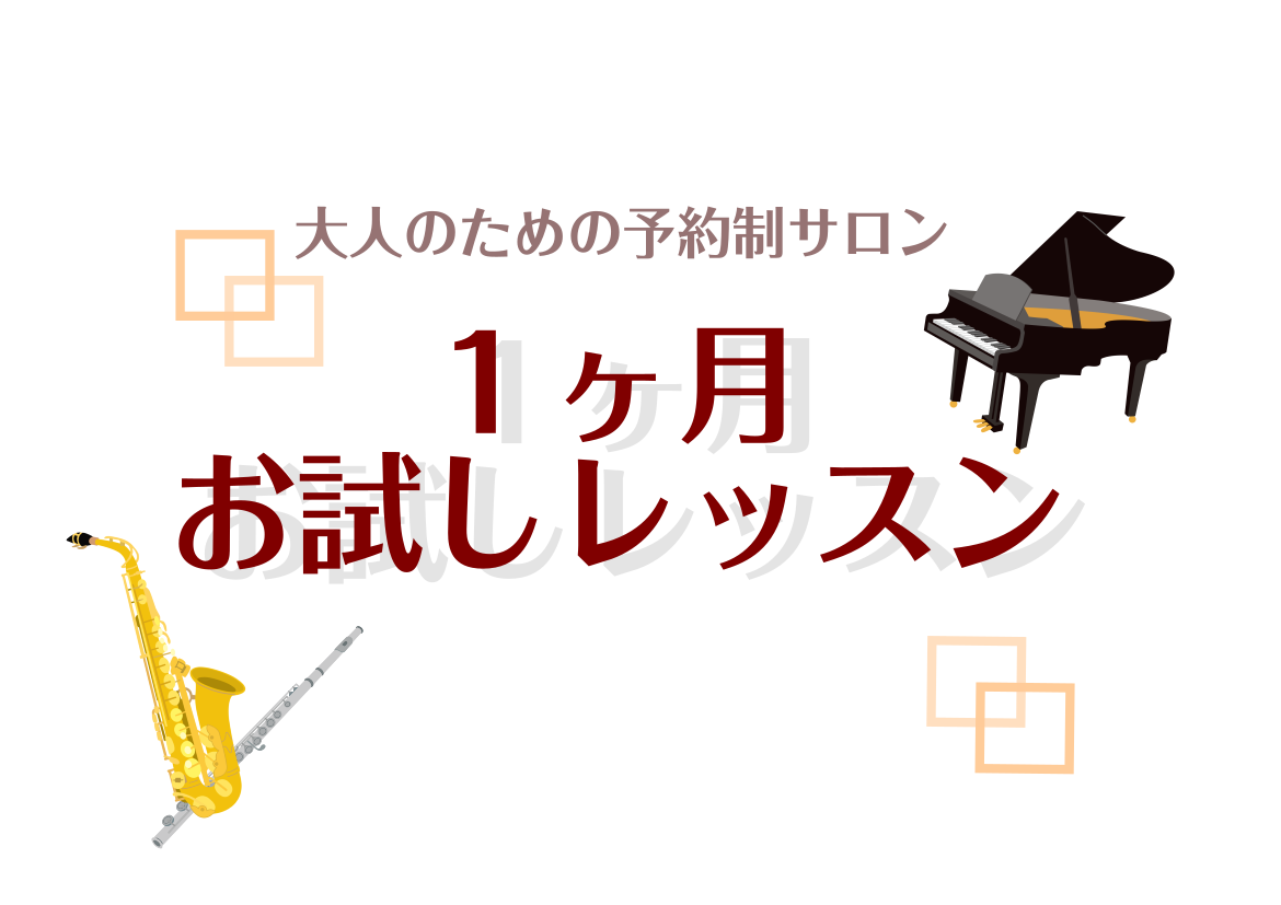 こちらの記事をご覧いただきありがとうございます！ピアノインストラクターの本田です！ 1ヶ月お試しレッスンは、入会金不要でSコース、Aコース、の中から1ヶ月間レッスンにお通いいただけます。予約制のレッスンですので、担当インストラクターが空いている日時にご予約いただきレッスンにお通いいただくシステムです [&hellip;]
