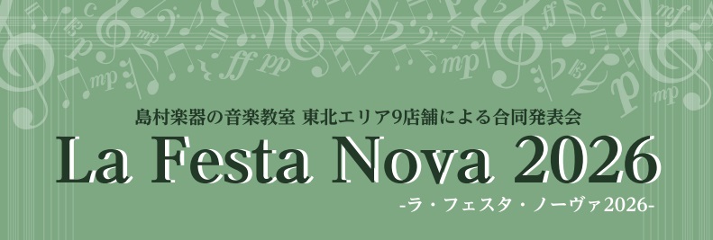 　2026年5月9日(土)・5月10日(日)の2日間、名取市文化会館 中ホールにて『La Festa Nova2026』を開催いたします。　東北地区9店舗の音楽教室に通われている高校生以上の会員様による発表会です。　ぜひご家族やご友人をお誘い合わせの上ご来場ください。　また、講師・インストラクターの [&hellip;]