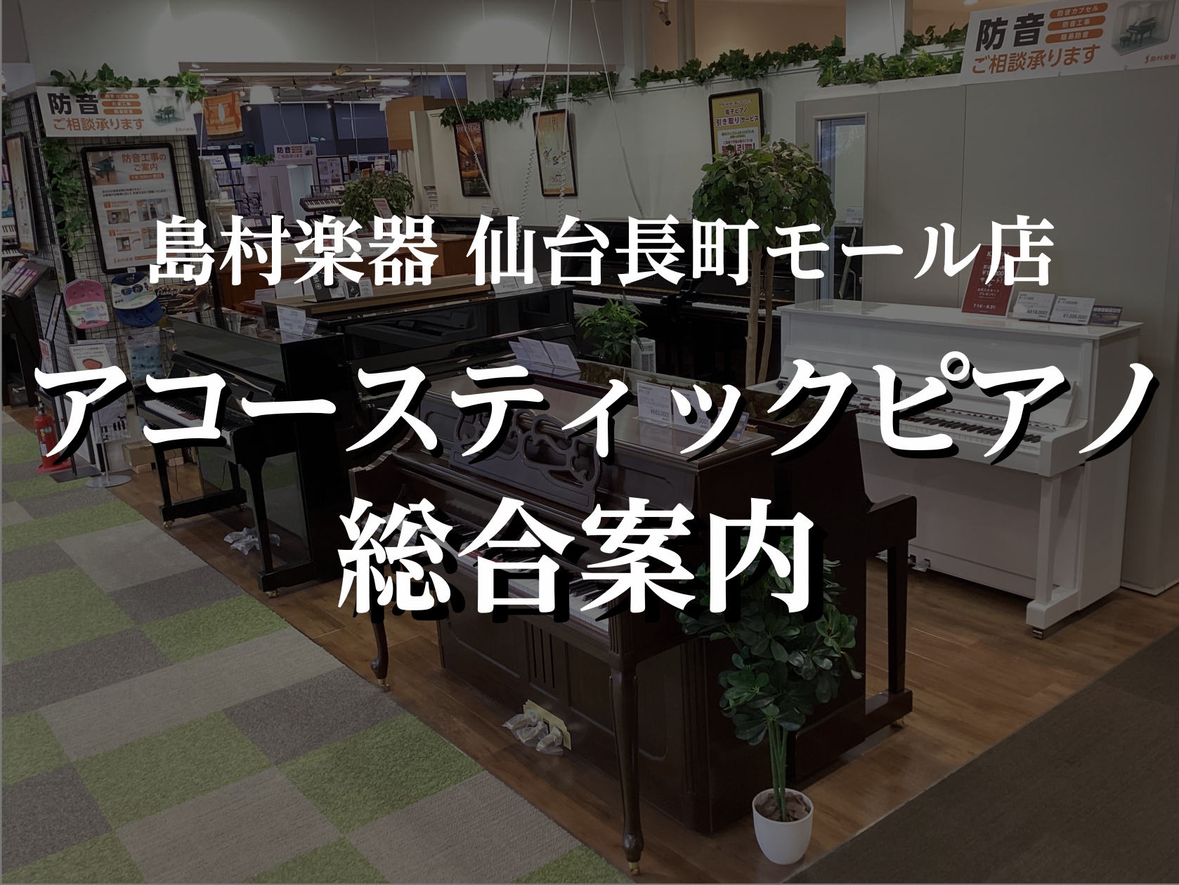 アコースティックピアノ総合】ピアノ選びなら島村楽器 仙台長町モール