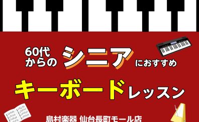【シニアのキーボードレッスン】