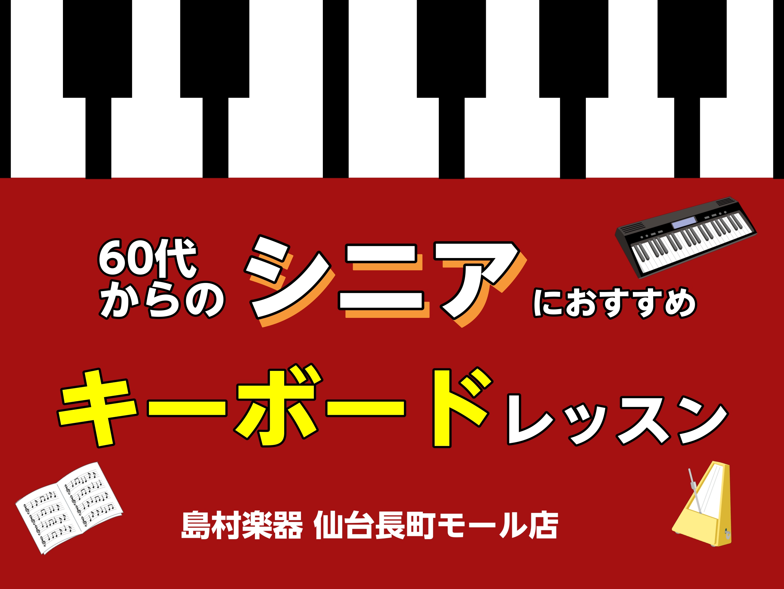 こんにちは！こちらの記事をご覧いただきましてありがとうございます。島村楽器 仙台長町モール店ピアノインストラクターの本田です！この記事は、シニアのキーボード教室のご紹介です！ピアノ初心者を対象とした「脳と心の健康」を目指す、シニアのためのやさしいキーボードサロンです！ 憧れの1曲が完成するまで、私が [&hellip;]