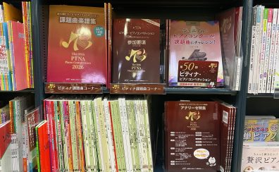 【楽譜】第50回ピティナ・ピアノコンペティションの参加要項＆課題曲集販売中！