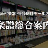 【楽譜総合案内】楽譜のご注文は仙台長町モール店へ！