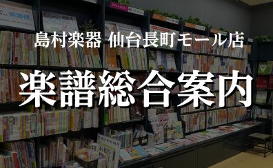 【楽譜総合案内】楽譜のご注文は仙台長町モール店へ！