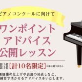 ワンポイントアドバイス公開ピアノレッスンを開催いたします！