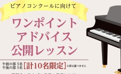 ワンポイントアドバイス公開ピアノレッスンを開催いたします！