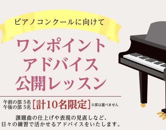 みなさまこんにちは！仙台長町モール店にてピアノコンクールに向けたワンポイントアドバイス公開レッスンを開催いたします！ CONTENTSレッスン詳細エントリーに関してお問い合わせレッスン詳細 ・譜読みが終わった後の表現力を高めたい・今の練習方法でいいのか不安・本番に向けて自信をつけたい そんな悩みを解 [&hellip;]