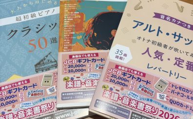 【楽譜】楽譜・音楽書祭り2026開催中!!