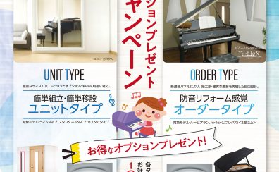 カワイ防⾳ルーム「ナサール」夏の防⾳キャンペーン