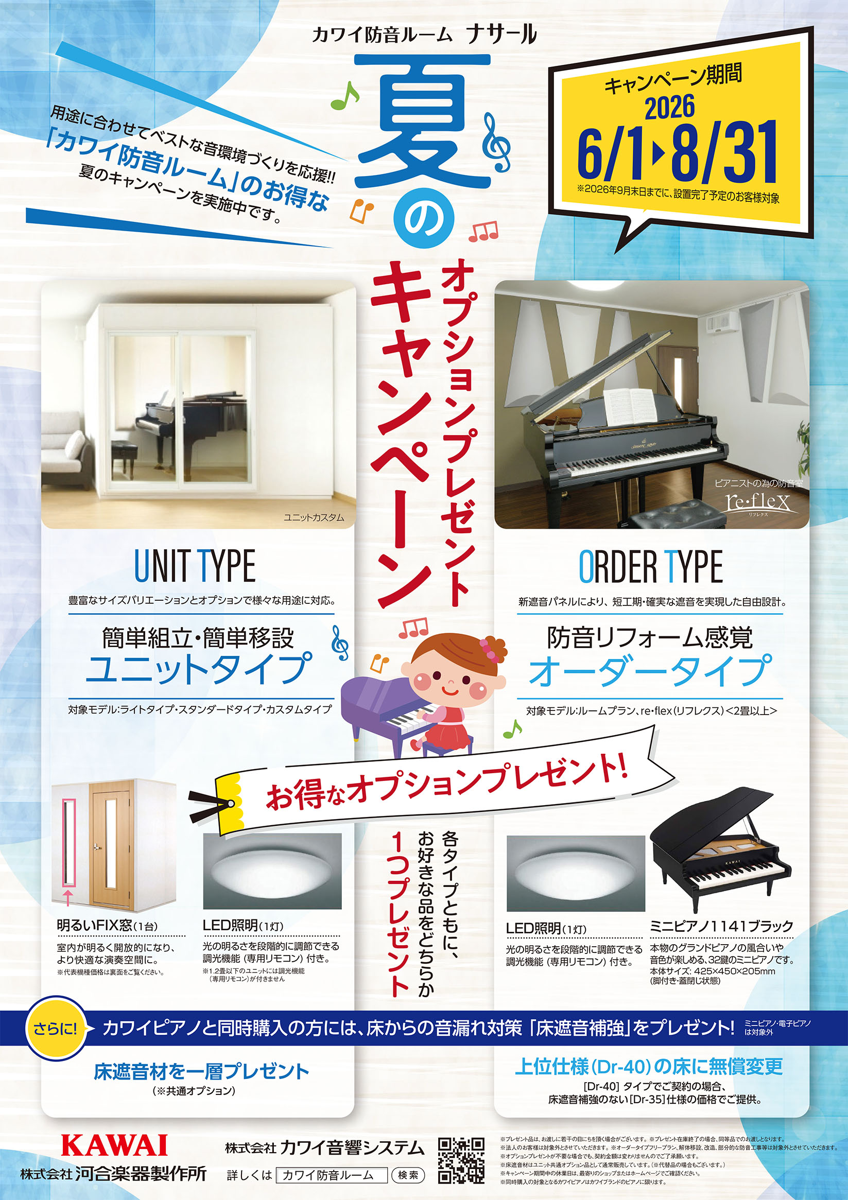 皆さんこんにちは！防音上級アドバイザーの仙台です！カワイ防音ルーム ナサール オプションプレゼントキャンペーン実施中です！ キャンペーン期間中に、対象のカワイ防音ルーム『ナサール』をご契約いただき、2026年9月末日までに設置完了されたお客様に、オプション商品をプレゼント！お申込期間／2026年6月 [&hellip;]