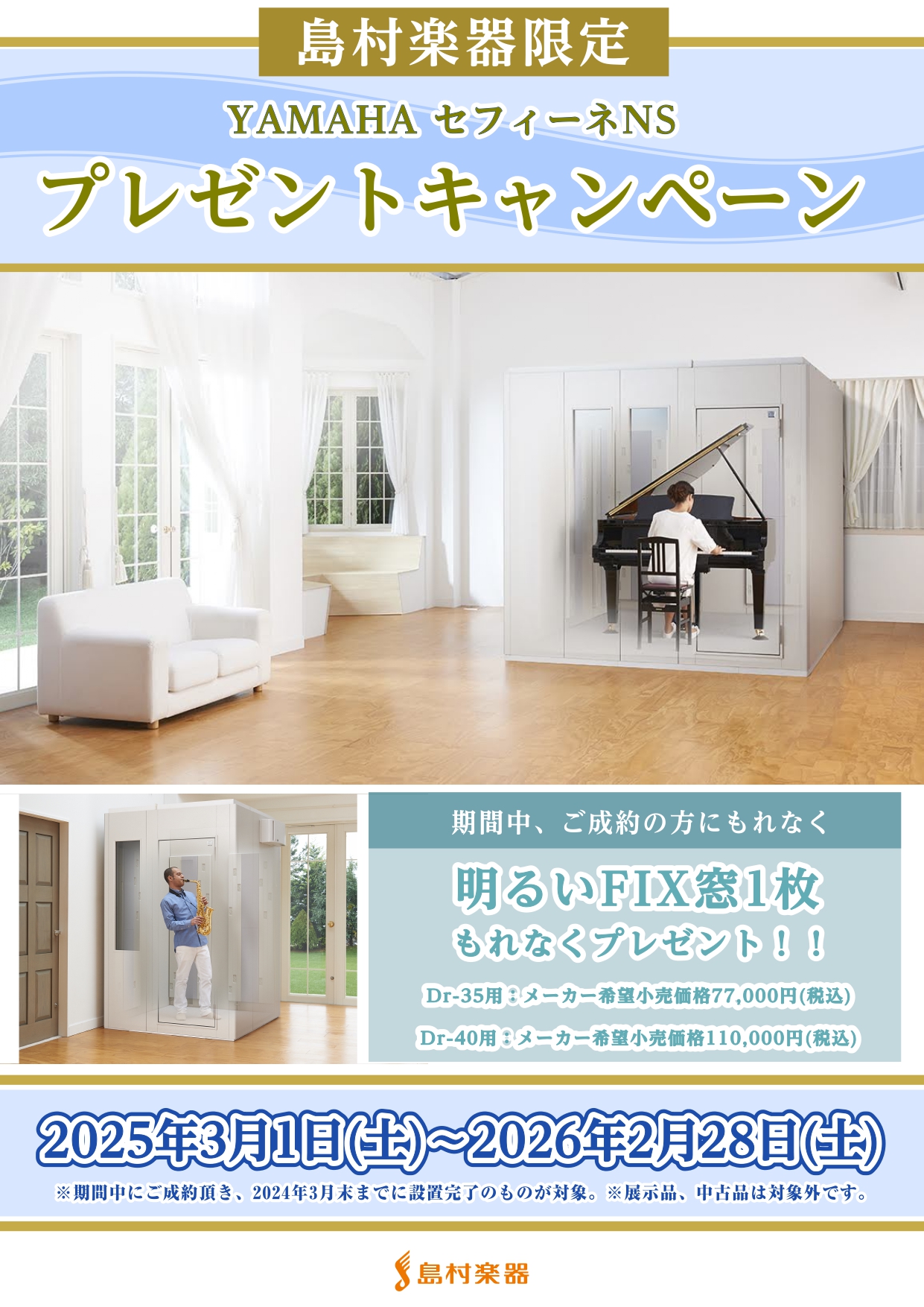 防音上級アドバイザーの仙台です！島村楽器限定で、YAMAHAセフィーヌNSをご購入でお得なプレゼントキャンペーンを実施中です。憧れの防音室…と思っていませんか！？ユニットタイプであれば、マンション・戸建て・賃貸物件まで幅広く設置が可能です。お引越しにも対応しておりますので、安心してご購入いただくこと [&hellip;]