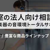法人様の音環境づくり、島村楽器がサポートします！
