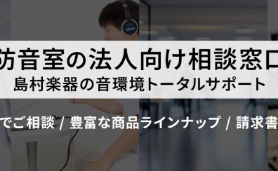 法人様の音環境づくり、島村楽器がサポートします!