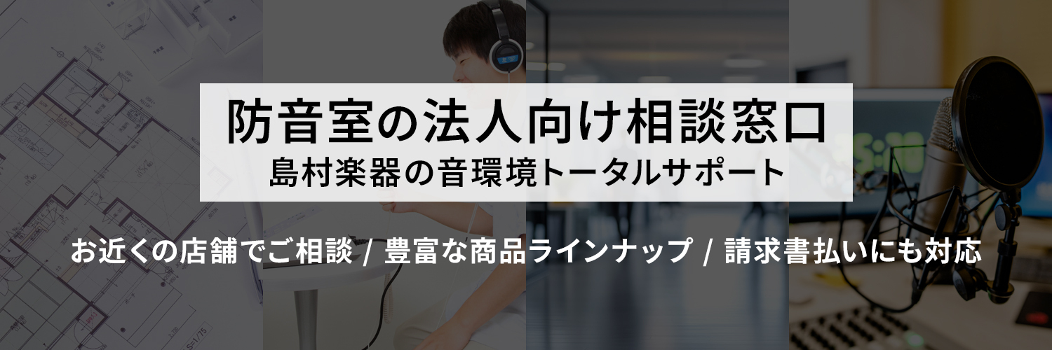 防音上級アドバイザーの仙台です！防音・音響に関するニーズは、今や音楽スタジオや学校に限らず、企業・教育機関・医療福祉施設・Web会議対応オフィスから、注文住宅を手がける工務店・ハウスメーカー様に至るまで、多様な法人様において音環境整備の重要性が高まっています。島村楽器は、音に関する専門性と全国約16 [&hellip;]