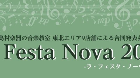 CONTENTS島村楽器東北地区　音楽教室　会員様による発表会会場の様子今年も音楽に包まれ心温まる2日間でした♪東北エリア音楽教室総合案内お問い合わせ島村楽器東北地区　音楽教室　会員様による発表会 ラ・フェスタ・ノーヴァは“全国の島村楽器 音楽教室大人の会員様によるメンバーズコンサートYOUR ST [&hellip;]