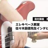 【音楽教室 講師インタビュー】ベース科：佐々木 辰徳先生