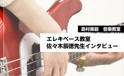 【音楽教室 講師インタビュー】ベース科:佐々木 辰徳先生