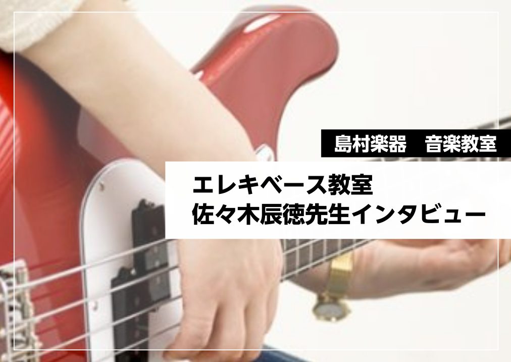 みなさん、こんにちは！当店の音楽教室には、ピアノ、管楽器、声楽、ギター、ドラム等、様々なコースを開講しています。「どんな先生がレッスンしているの？」という疑問にお応えすべく、スタッフが担当講師へインタビュー形式で色々なことをきいてみました！ CONTENTS講師の紹介佐々木先生に色々質問してみました [&hellip;]