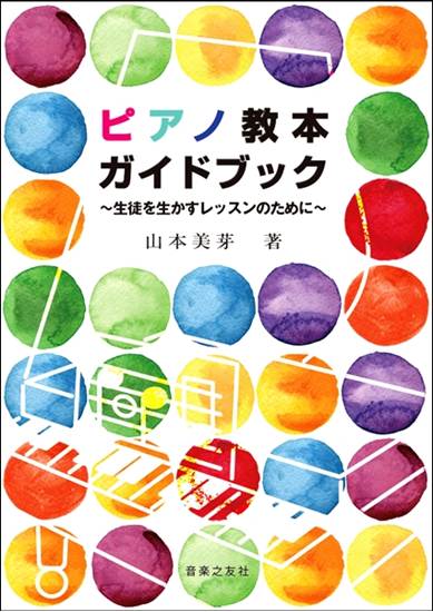 音楽之友社ピアノ教本ガイドブック～生徒を生かすレッスンのために～