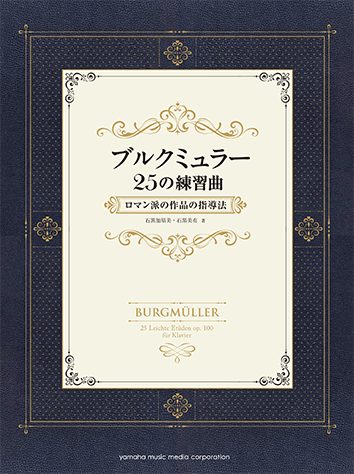 ヤマハミュージックエンタテインメントホールディングスブルクミュラー25の練習曲　ロマン派の作品の指導法