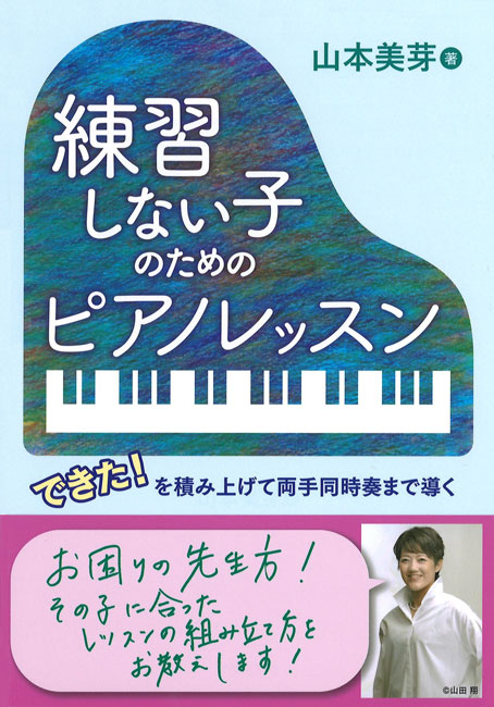 音楽之友社練習しない子のためのピアノレッスン　できた！を積み上げて両手同時奏まで導く
