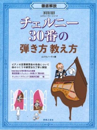 音楽之友社ONTOMO　MOOK　ムジカノーヴァ・シリーズ　徹底解説　チェルニー30番の弾き方　教え方