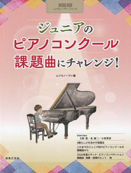音楽之友社ジュニアのピアノコンクール　課題曲にチャレンジ！