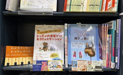 【楽譜】レスナー向けの楽譜をご紹介！！