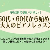 【50代・60代から始める】大人向けピアノレッスン
