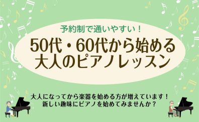 【50代・60代から始める】大人向けピアノレッスン