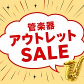【管楽器アウトレット】島村楽器東北エリア厳選👀