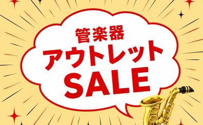 【管楽器アウトレット】島村楽器東北エリア厳選👀