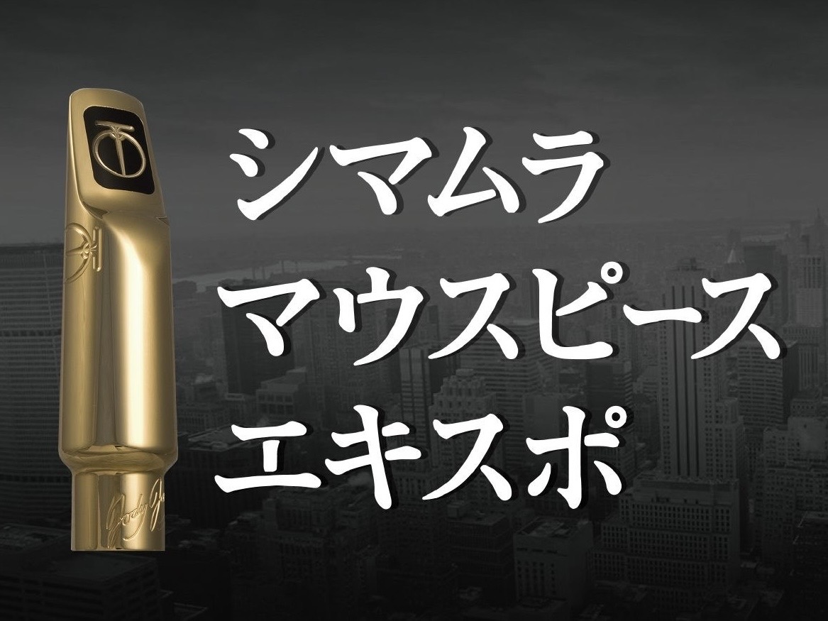 CONTENTS憧れの音が見つかる、マウスピース大展示販売会担当者から開催日程・お問い合わせ・ご予約展示予定ブランド一覧特別イベントショッピングクレジット無金利＆低金利プラン実施中HP更新履歴憧れの音が見つかる、マウスピース大展示販売会 島村楽器の厳選された店舗にて開催されるジャズサックスマウスピー [&hellip;]