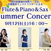 インストラクターによる「Summer Concert」を開催いたします！