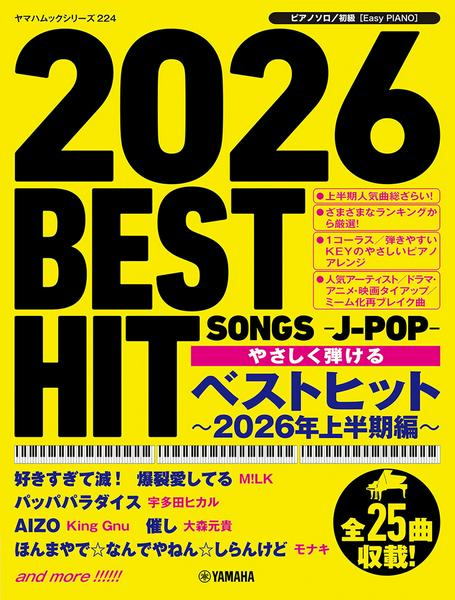 ヤマハミュージックエンタテインメントホールディングスヤマハムックシリーズ224　ピアノソロ　やさしく弾ける　ベストヒット～2026年上半期編～