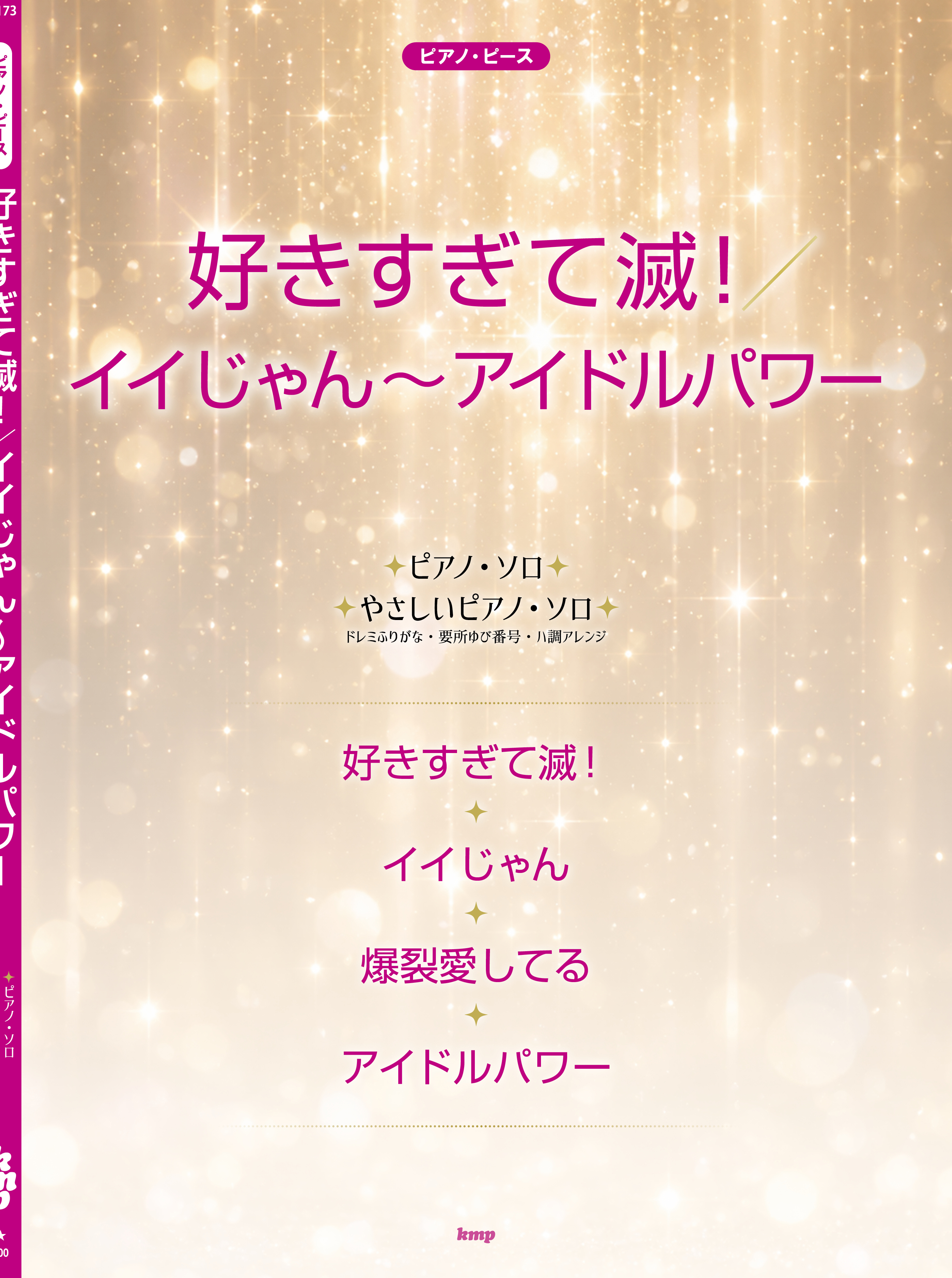 （有）ケイ・エム・ピーピアノ・ピース　好きすぎて滅！／イイじゃん～アイドルパワー