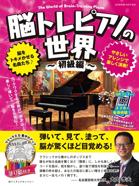 アンダンテカンパニー脳トレピアノの世界　初級編