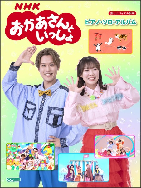 （株）ドレミ楽譜出版社楽しいバイエル併用　NHKおかあさんといっしょ／ピアノ・ソロ・アルバム
