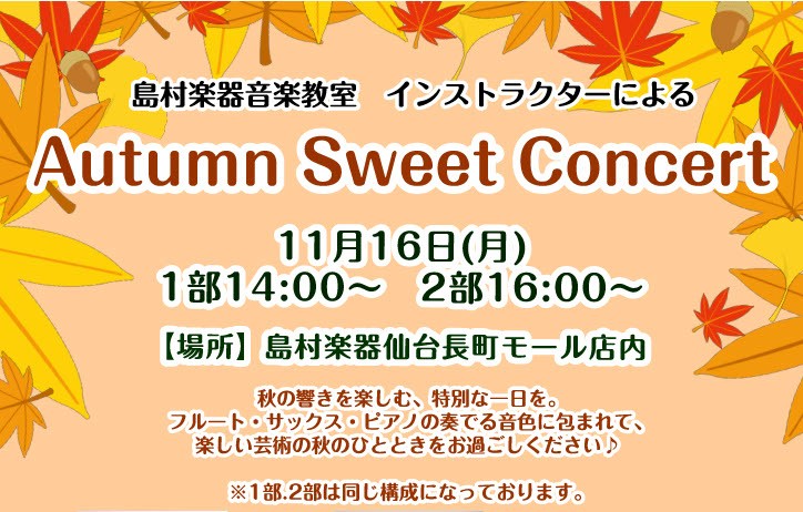 CONTENTSAutumn　Sweet　Concert　詳細インストラクター紹介ピアノ・フルート・サックス体験会 詳細お問い合わせAutumn　Sweet　Concert　詳細 2026年11月16日(月)に、島村楽器 仙台長町モール店インストラクターによる 「Autumn　Sweet　Conce [&hellip;]