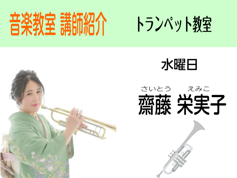 *担当曜日:水曜日 **齋藤　栄実子（さいとう　えみこ） ***講師プロフィール 武蔵野音楽大学卒業。国立音楽大学大学院終了。]]ソロ、室内楽を中心に活動中。]]録音CD『7人のトランペット奏者によるソロ曲集』。 **齋藤先生ってどんな人？ ***齋藤先生に質問！先生はどんな人？ [!Q1.経験のあ […]